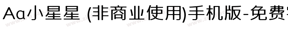 Aa小星星 (非商业使用)手机版字体转换